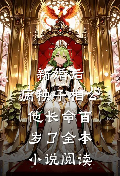 新婚后，病秧子相公他长命百岁了全本小说阅读