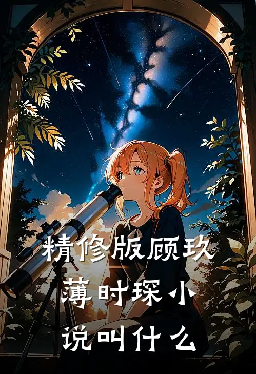 精修版顾玖薄时琛小说叫什么