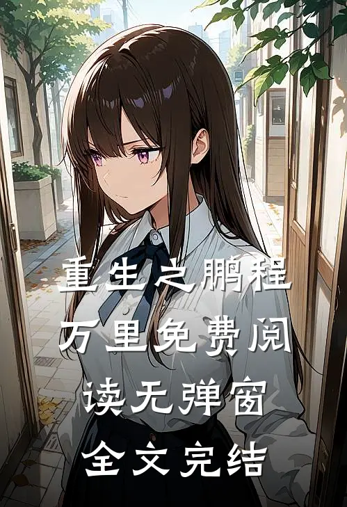 重生之鹏程万里免费阅读无弹窗全文完结