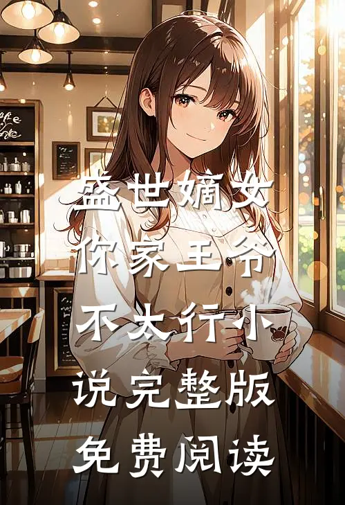 盛世嫡女:你家王爷不太行小说完整版免费阅读