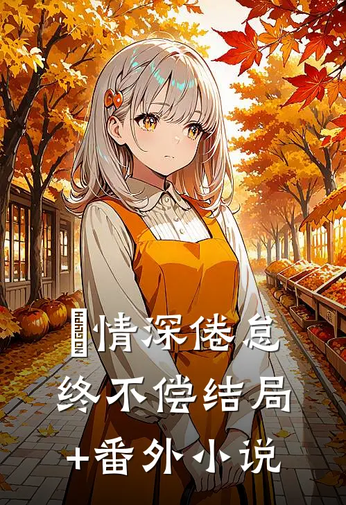 情深倦怠终不偿结局+番外小说