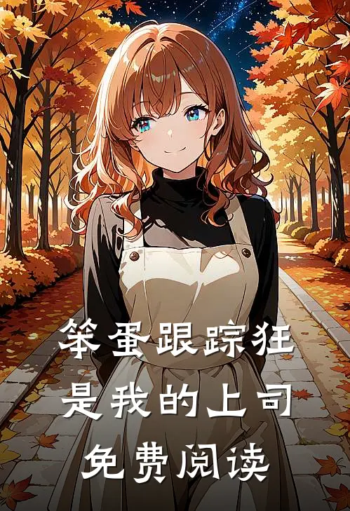 笨蛋跟踪狂是我的上司免费阅读