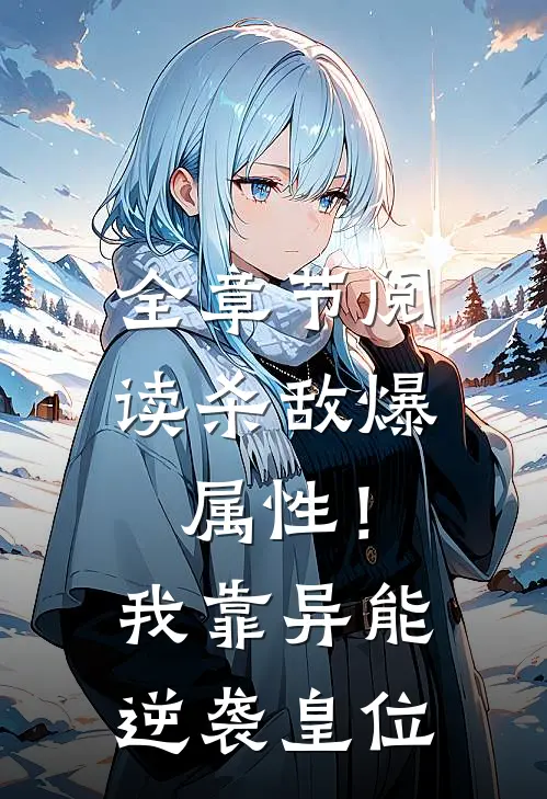 全章节阅读杀敌爆属性！我靠异能逆袭皇位