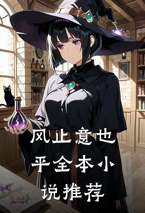 风止意也平全本小说推荐