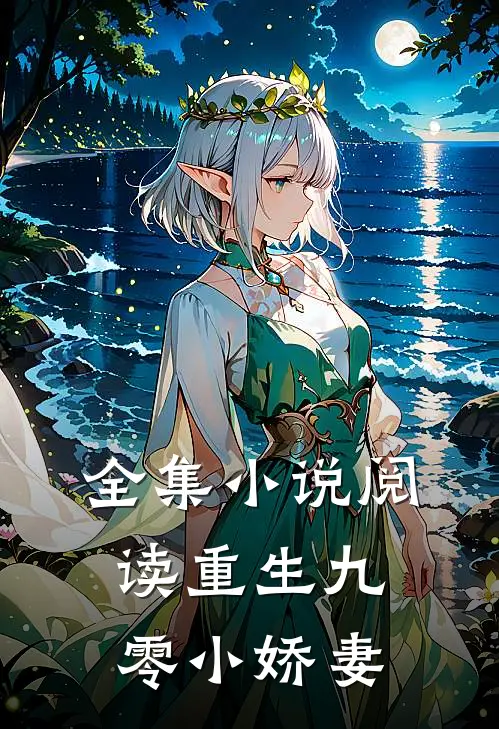 全集小说阅读重生九零小娇妻