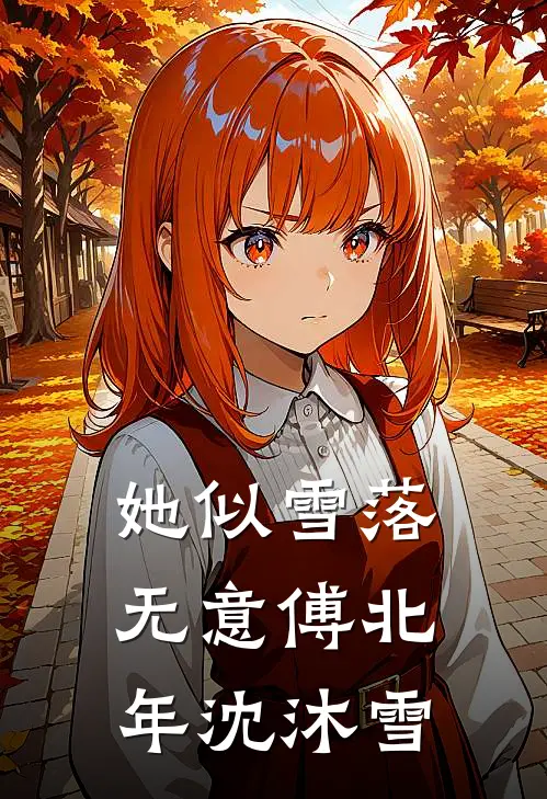 她似雪落无意傅北年沈沐雪