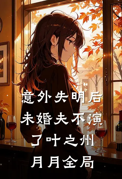 意外失明后，未婚夫不演了叶之州月月全局