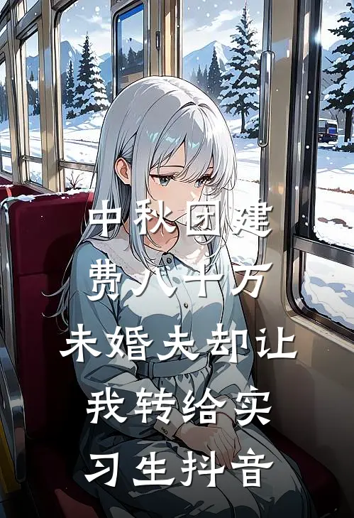 中秋团建费八十万，未婚夫却让我转给实习生抖音