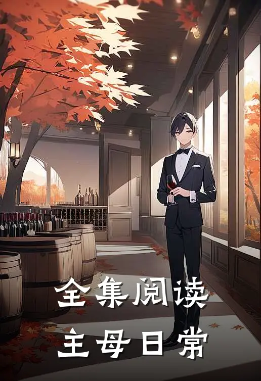 全集阅读主母日常