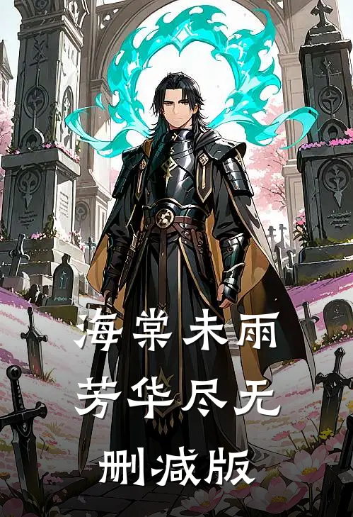 海棠未雨芳华尽无删减版