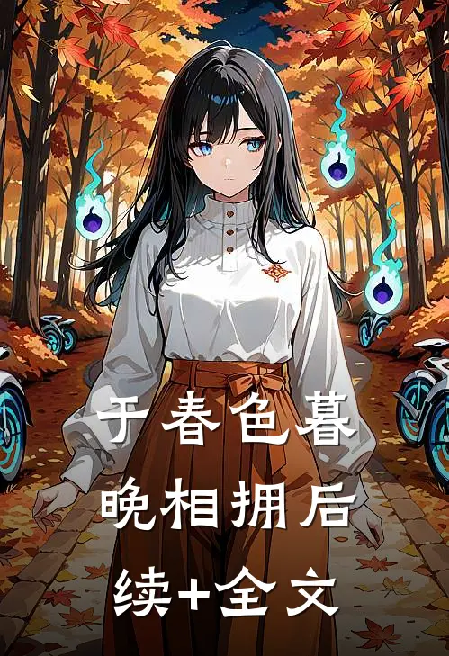 于春色暮晚相拥后续+全文