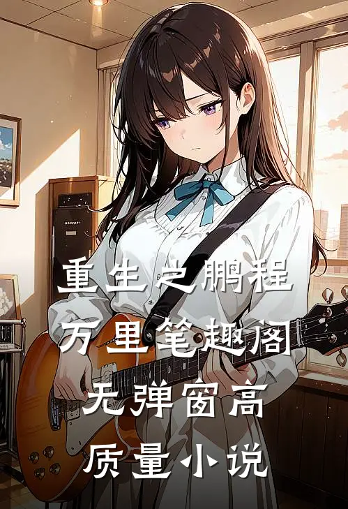 重生之鹏程万里笔趣阁无弹窗高质量小说