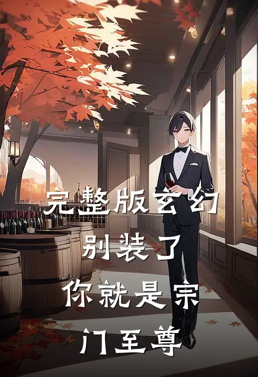 完整版玄幻：别装了，你就是宗门至尊