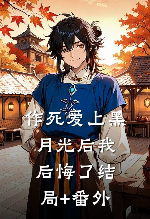 作死爱上黑月光后我后悔了结局+番外