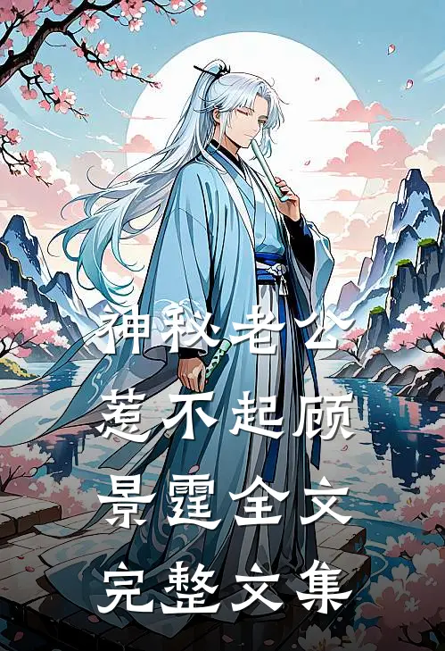 神秘老公惹不起顾景霆全文完整文集