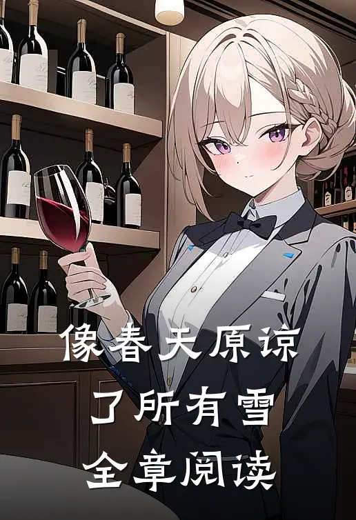 像春天原谅了所有雪全章阅读