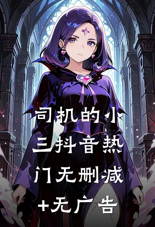 司机的小三抖音热门无删减+无广告