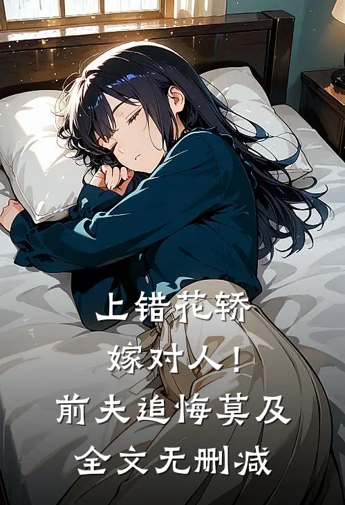 上错花轿嫁对人！前夫追悔莫及全文无删减
