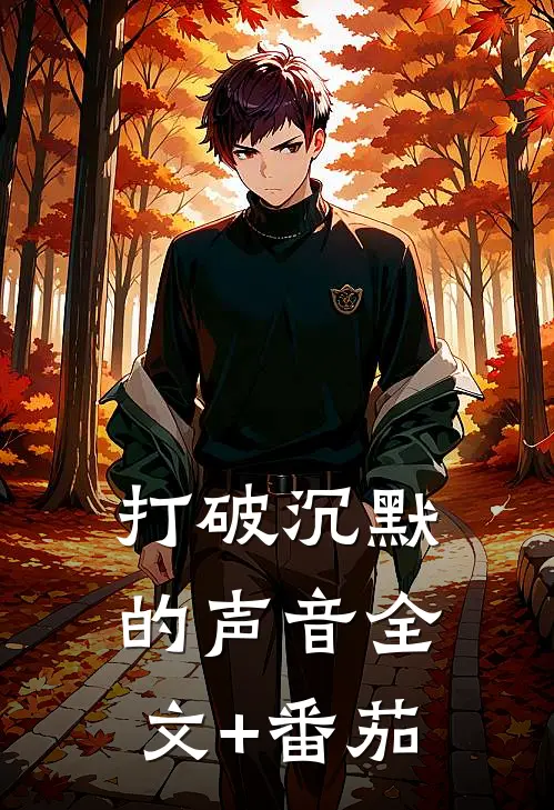 《打破沉默的声音》全文+番茄