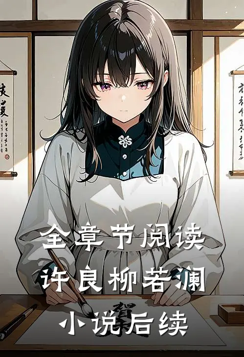 全章节阅读许良柳若澜小说后续