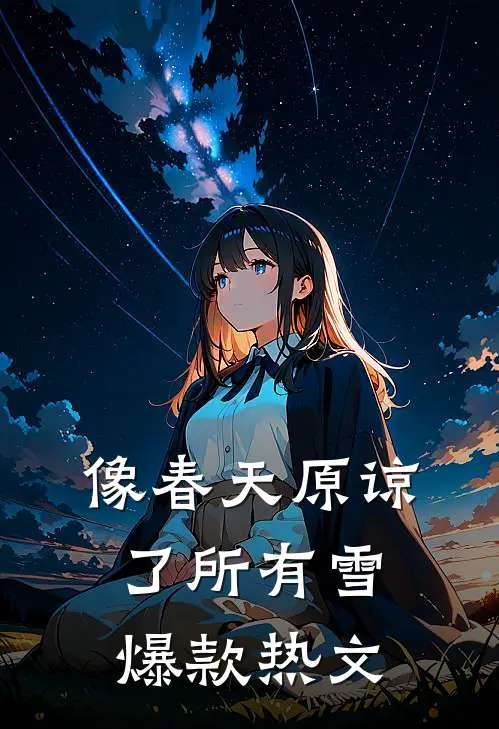 像春天原谅了所有雪爆款热文