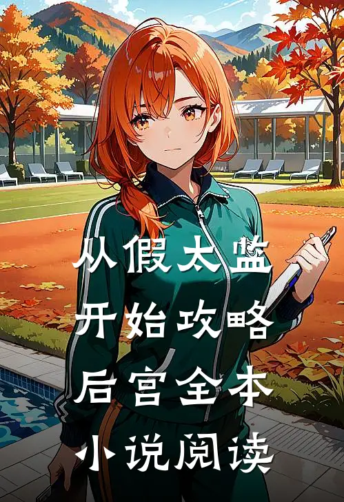 从假太监开始攻略后宫全本小说阅读