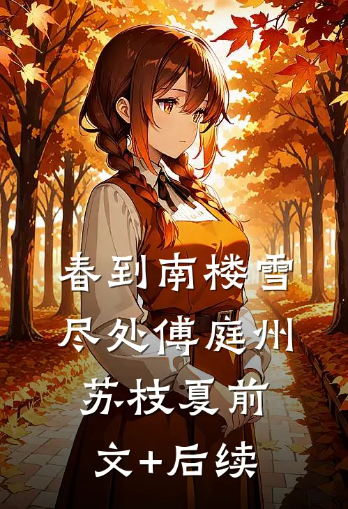 春到南楼雪尽处傅庭州苏枝夏前文+后续