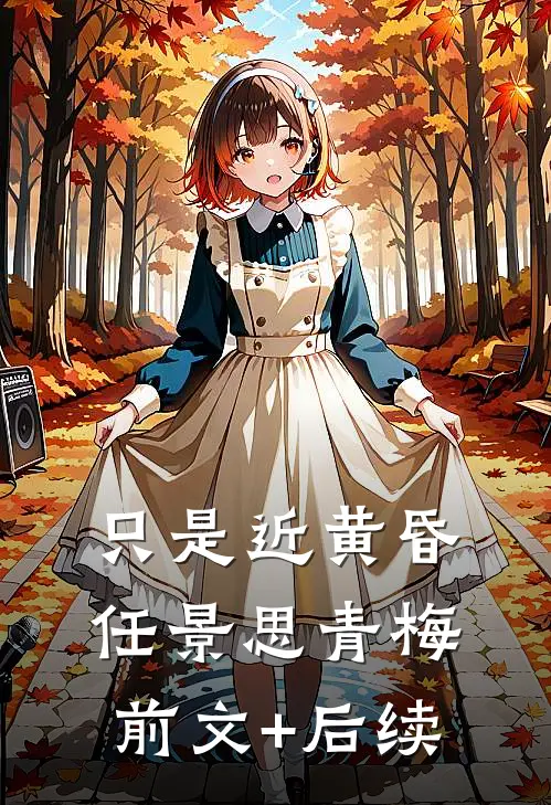 只是近黄昏任景思青梅前文+后续