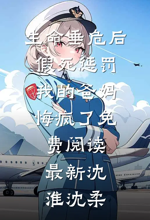生命垂危后，假死惩罚我的爸妈悔疯了免费阅读最新沈淮沈柔