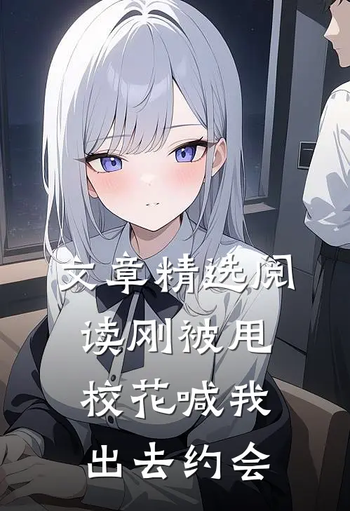 文章精选阅读刚被甩，校花喊我出去约会