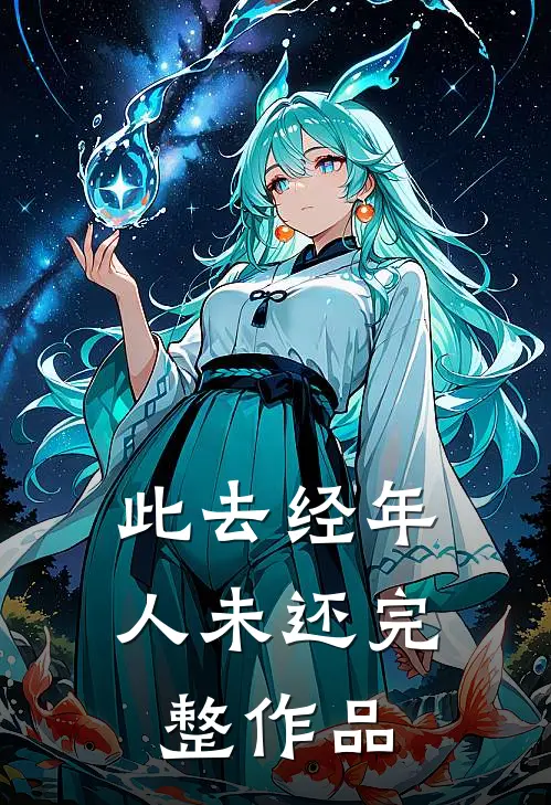 此去经年人未还完整作品