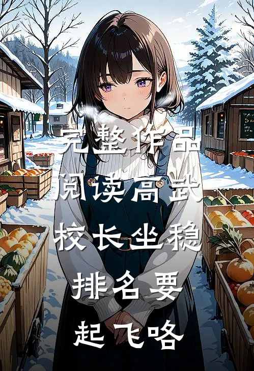 完整作品阅读高武：校长坐稳，排名要起飞咯