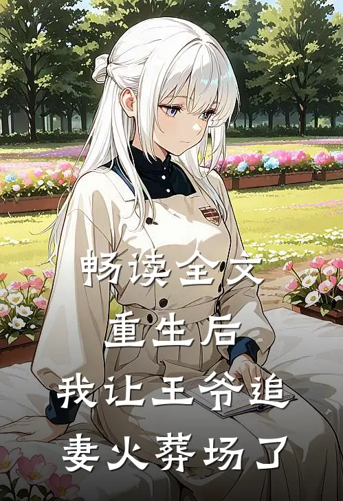 畅读全文重生后，我让王爷追妻火葬场了