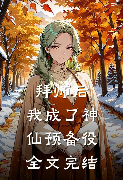 拜师后，我成了神仙预备役全文完结