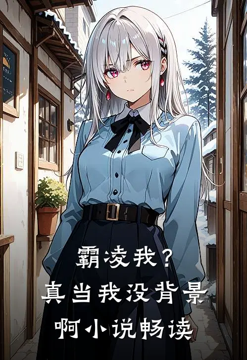 霸凌我？真当我没背景啊小说畅读