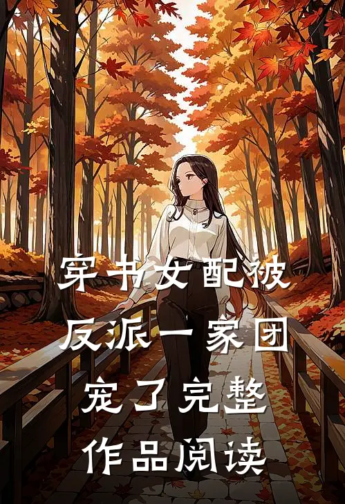 穿书女配被反派一家团宠了完整作品阅读