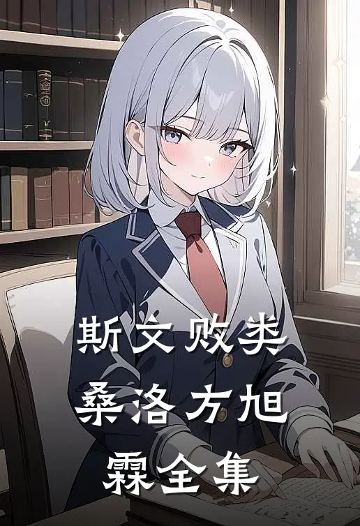 斯文败类桑洛方旭霖 全集