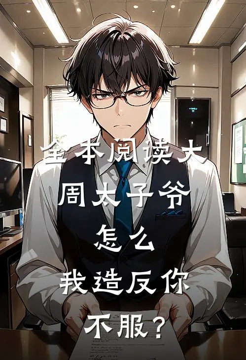 全本阅读大周太子爷：怎么，我造反你不服？