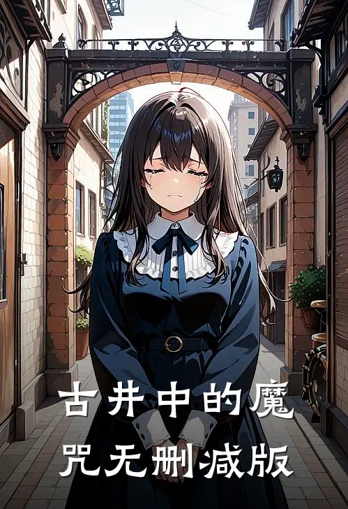 古井中的魔咒无删减版