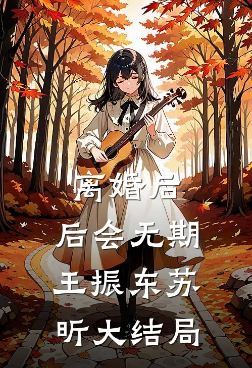 离婚后，后会无期王振东苏昕大结局