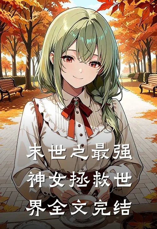 末世之最强神女拯救世界全文完结
