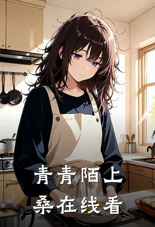 青青陌上桑在线看