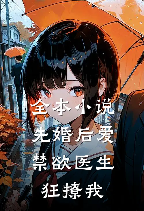 全本小说先婚后爱：禁欲医生狂撩我