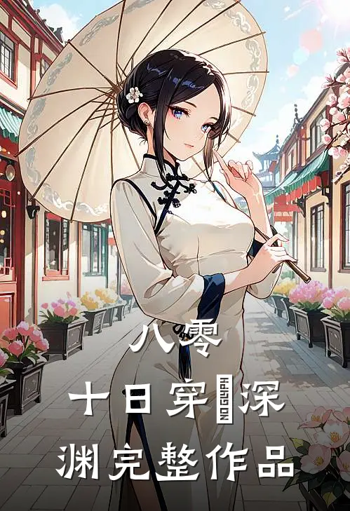 八零：十日穿趆深渊完整作品