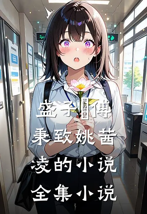 盛子婳傅秉致姚茜凌的小说全集小说