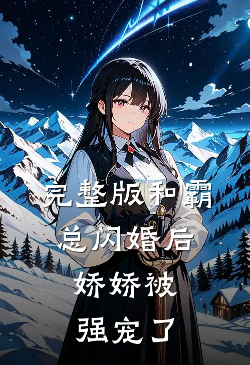 完整版和霸总闪婚后，娇娇被强宠了