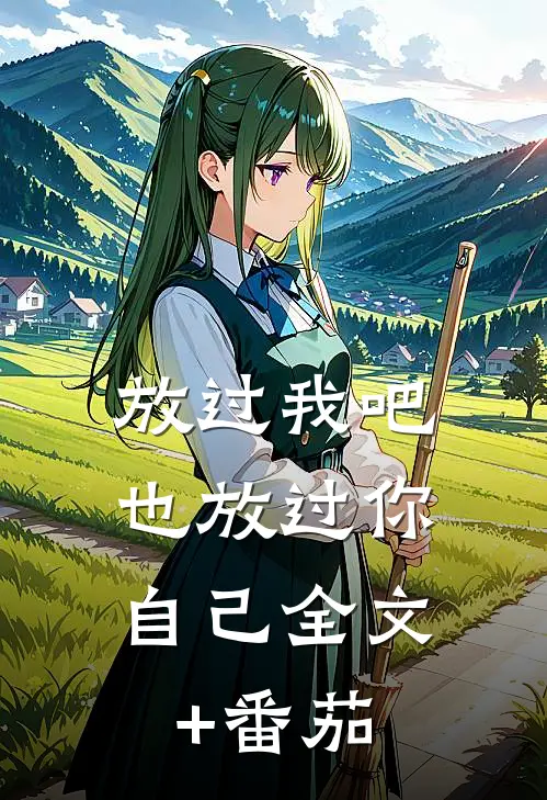 放过我吧，也放过你自己全文+番茄