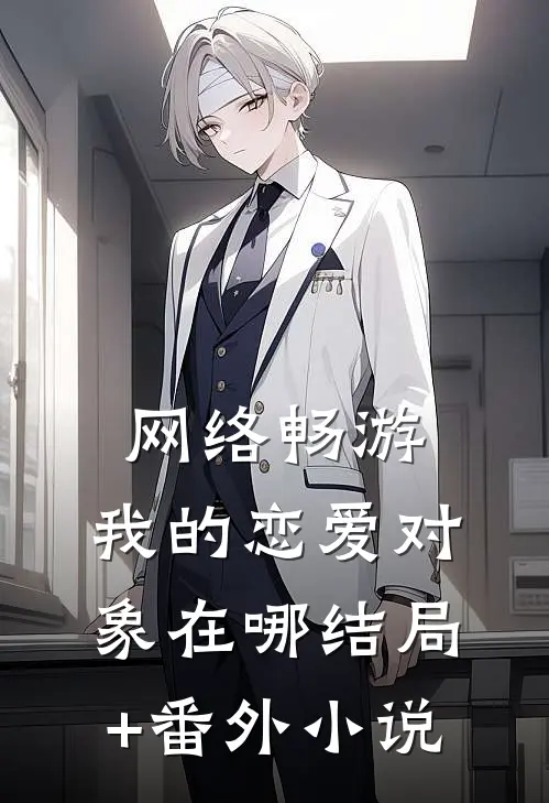 网络畅游，我的恋爱对象在哪结局+番外小说