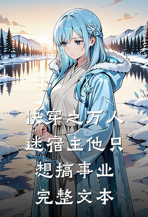 快穿之万人迷宿主他只想搞事业完整文本