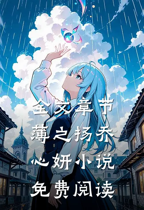 全文章节薄之扬乔心妍小说免费阅读